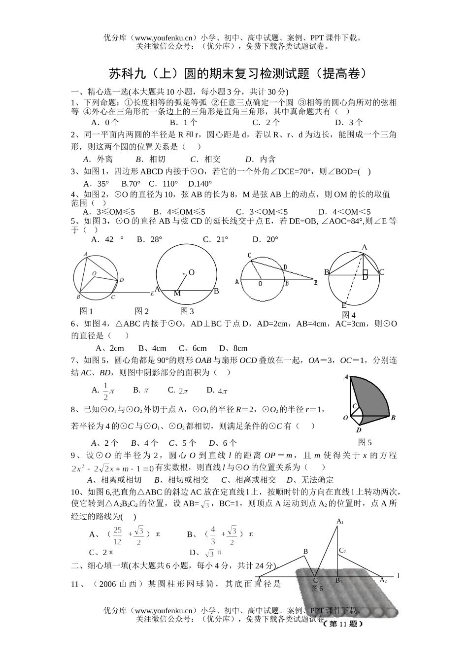 初中九年级数学圆的期末复习检测(提高卷)试卷_第1页
