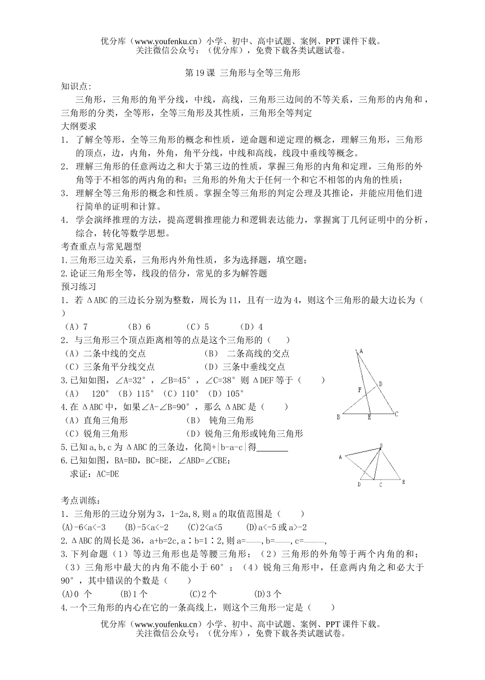 初中九年级数学第十九课三角形与全等三角形试卷_第1页