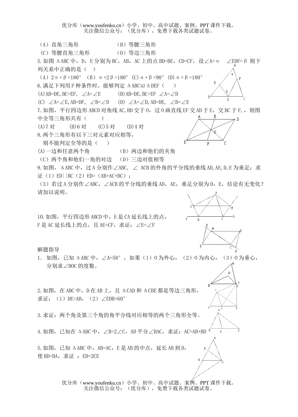 初中九年级数学第十九课三角形与全等三角形试卷_第2页