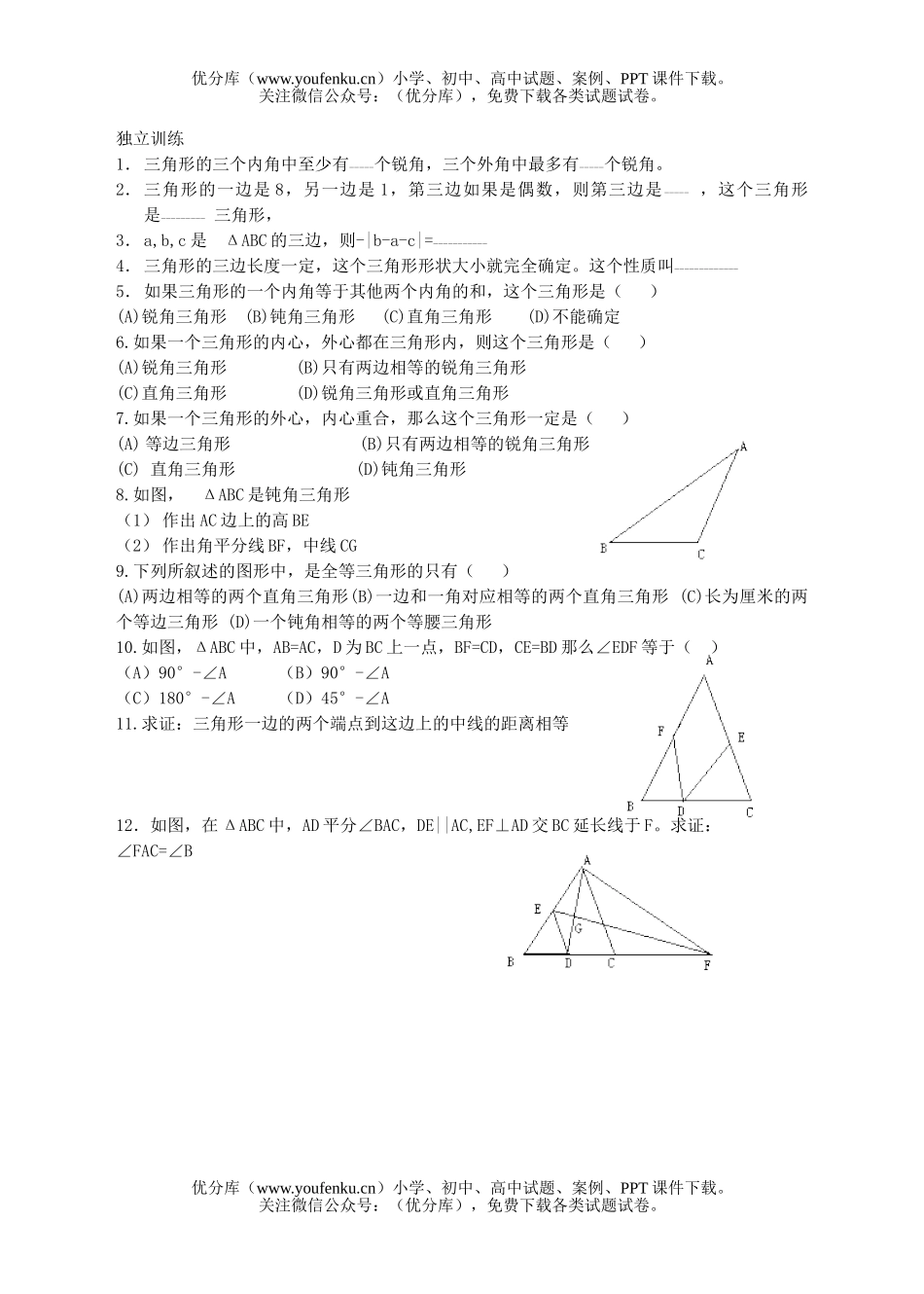 初中九年级数学第十九课三角形与全等三角形试卷_第3页