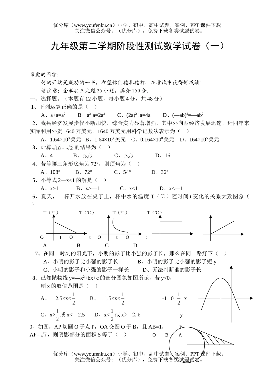 初中九年级数学第二学期阶段性测试(一)试卷_第1页
