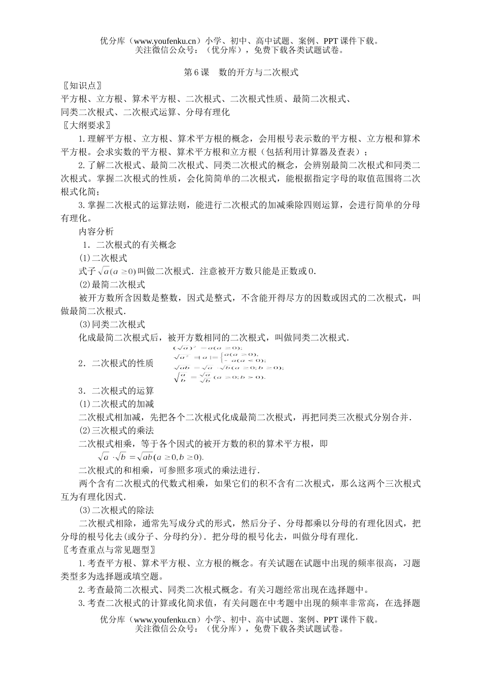 初中九年级数学第六课数的开方与二次根式试卷_第1页