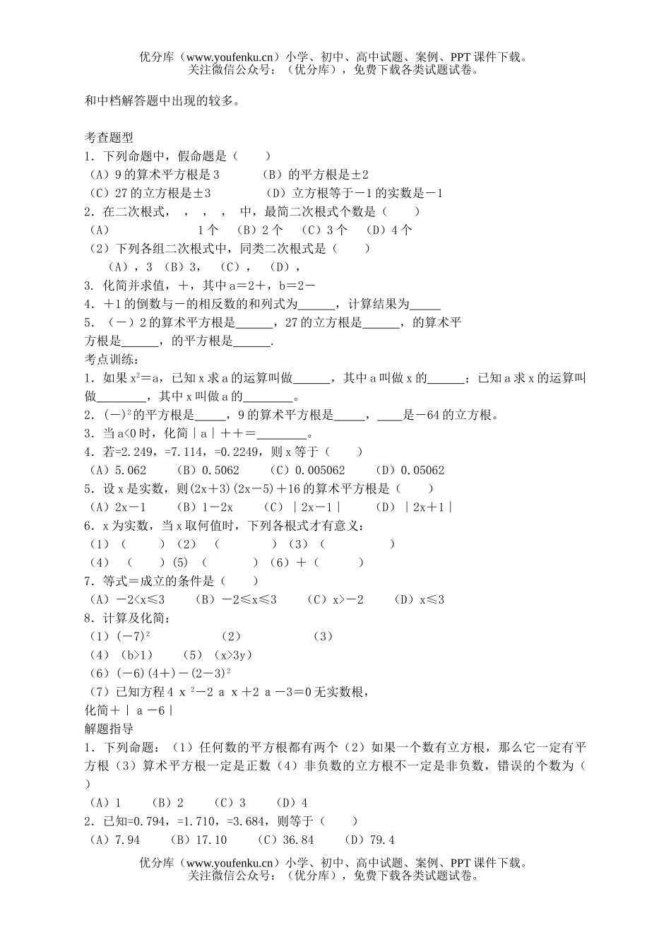 初中九年级数学第六课数的开方与二次根式试卷_第2页
