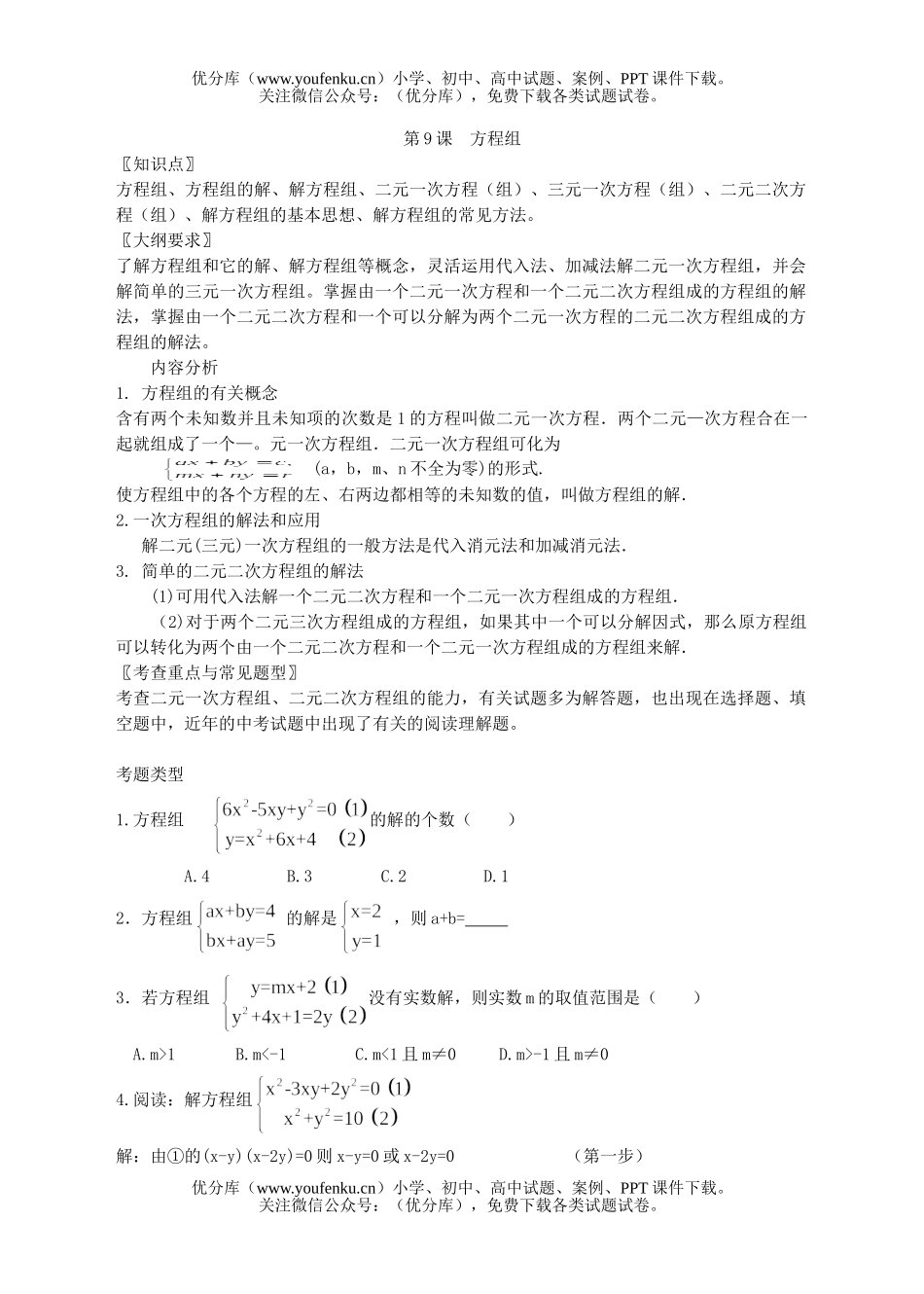 初中九年级数学第九课方程组试卷_第1页