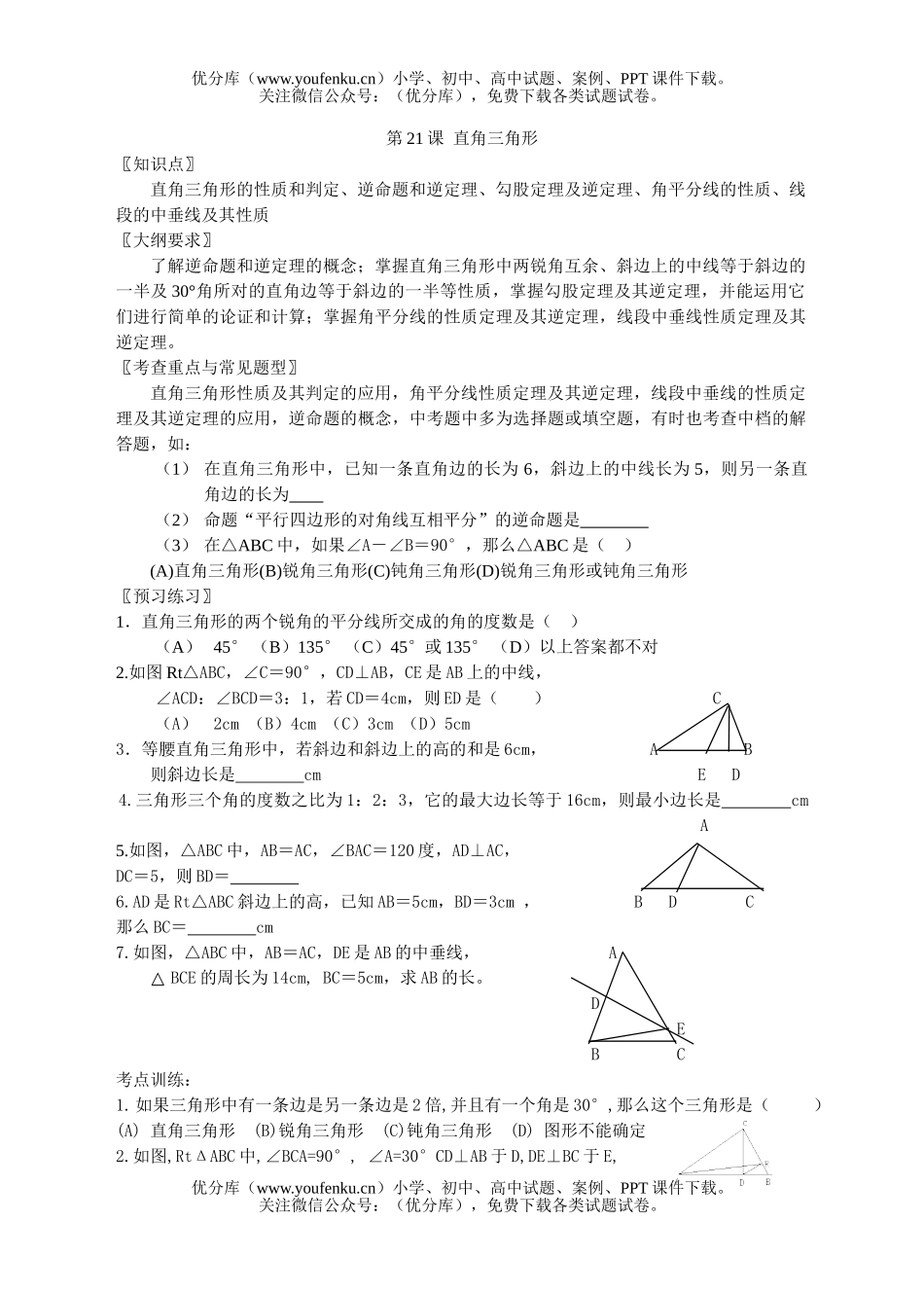 初中九年级数学第二十一课直角三角形试卷_第1页