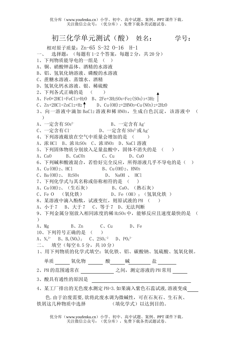 初中化学单元测试(酸)试卷_第1页