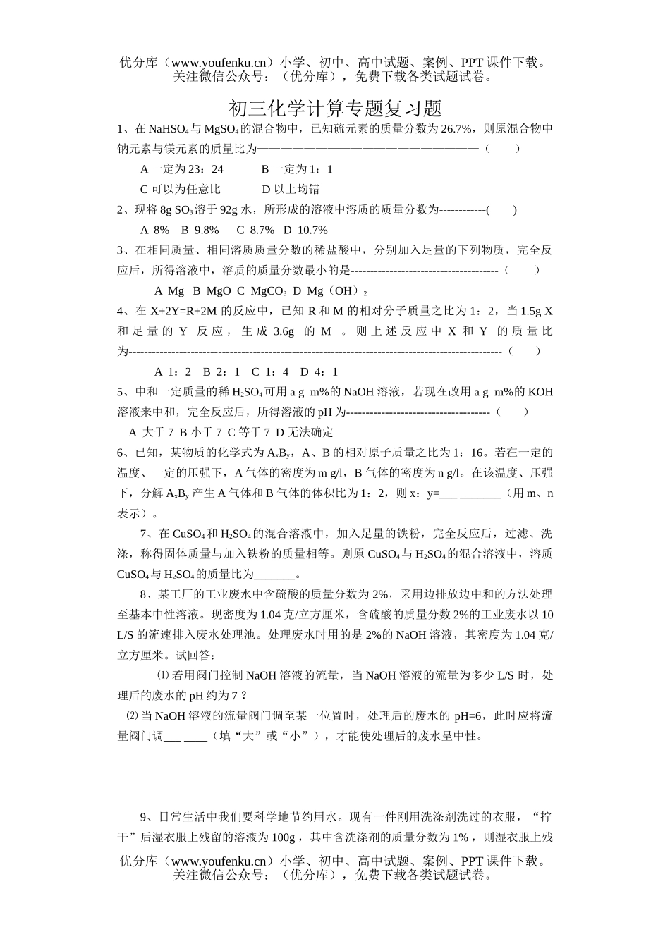 初中化学计算专题复习题试卷_第1页