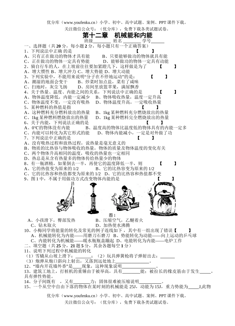 初中九年级物理机械能和内能1试卷_第1页