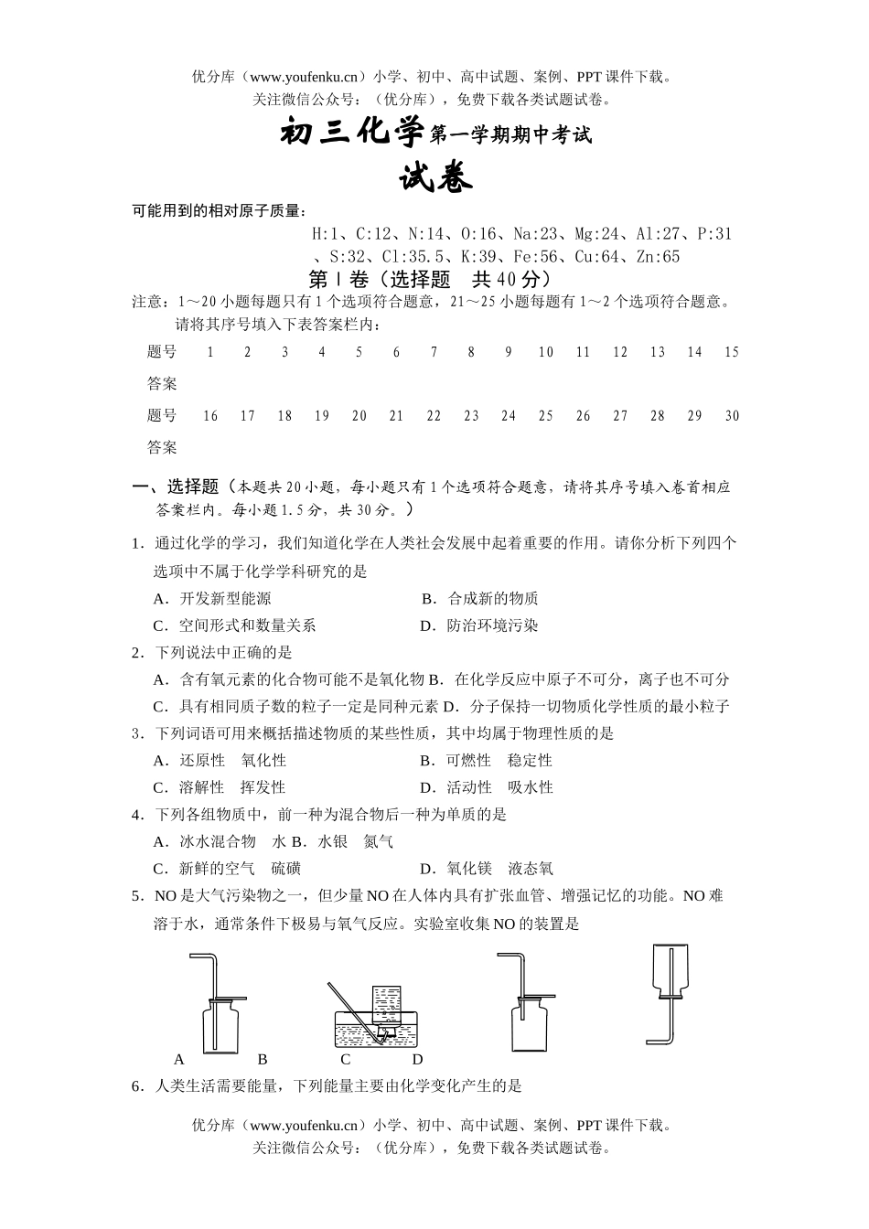 初中化学第一学期期中考试卷_第1页