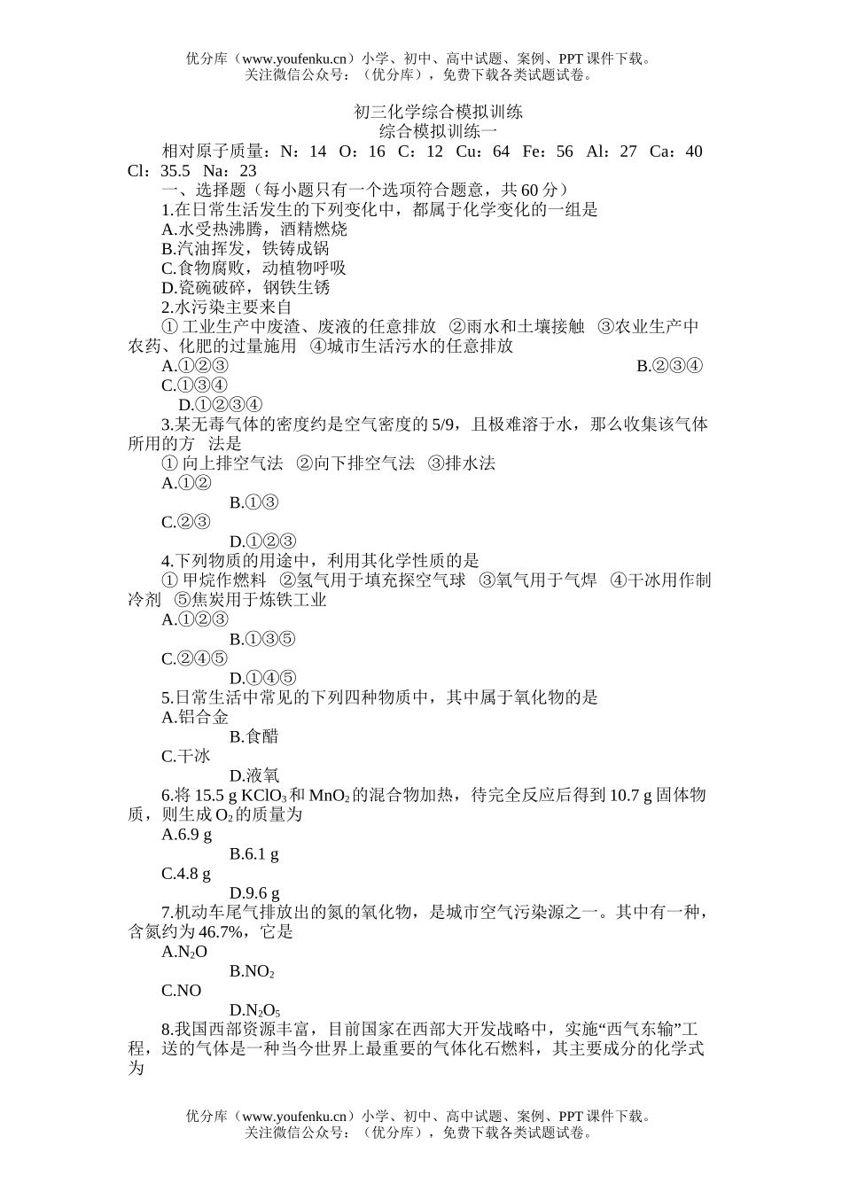 初中化学综合模拟训练试卷_第1页
