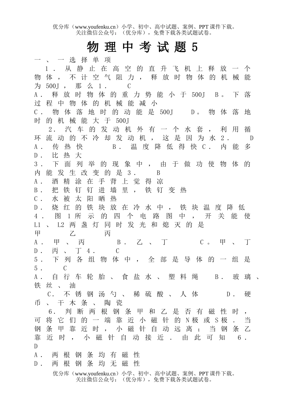 初中九年级物理中考5试卷_第1页