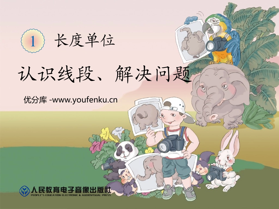 《认识线段》长度单位PPT课件[人教版二年级数学上册]_第1页