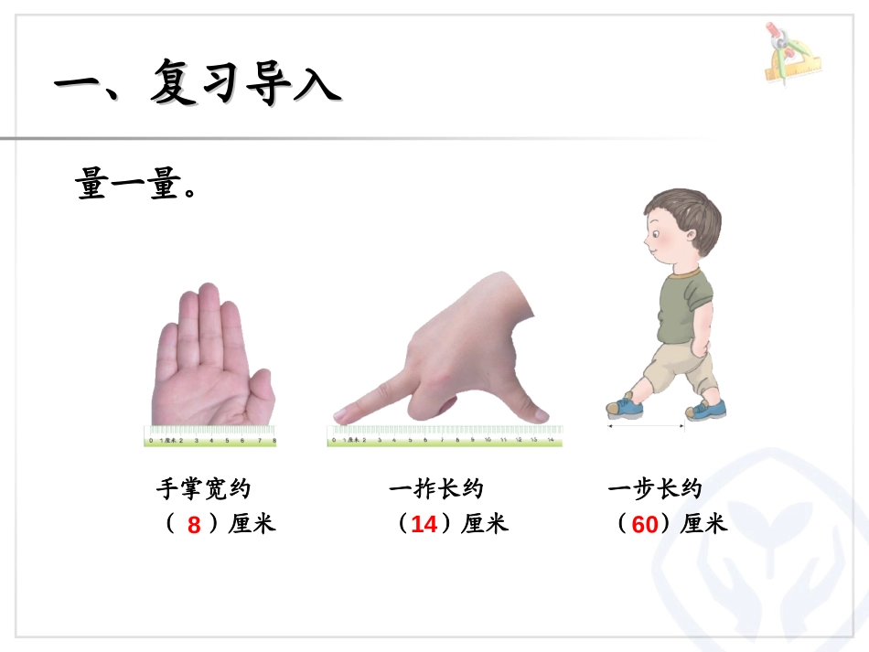 《认识线段》长度单位PPT课件[人教版二年级数学上册]_第2页
