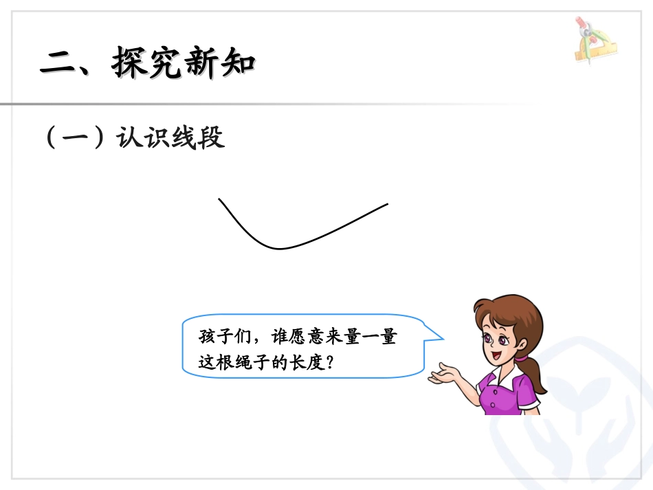 《认识线段》长度单位PPT课件[人教版二年级数学上册]_第3页