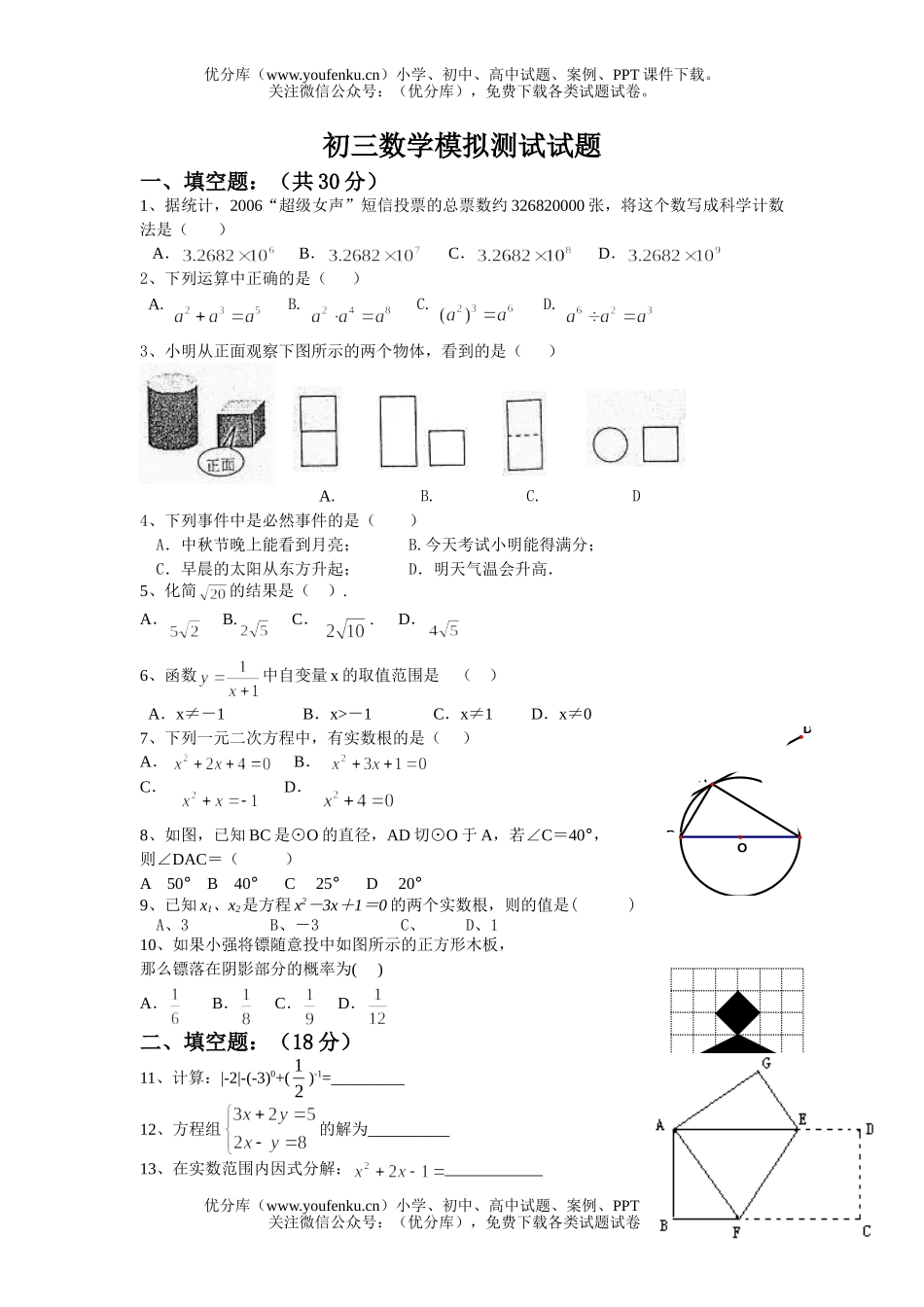 初中九年级数学模拟测试卷_第1页