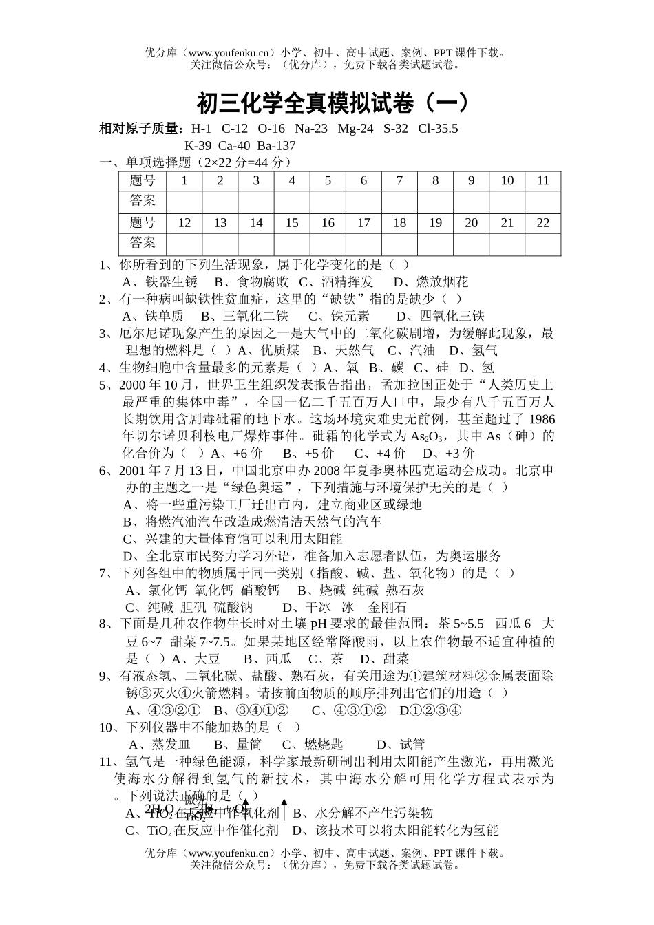 初中化学全真模拟(一)试卷_第1页