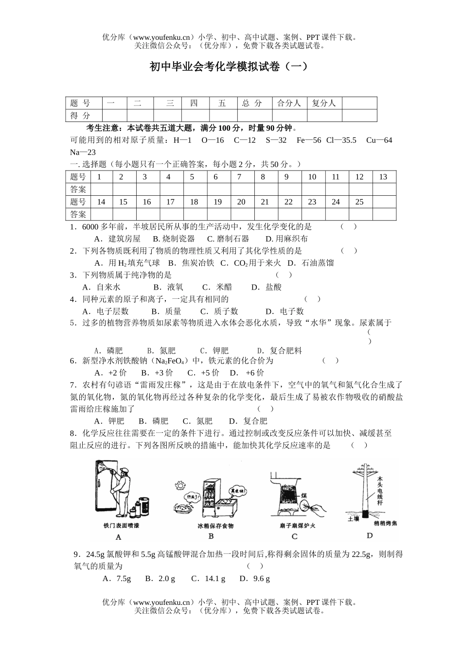 初中化学毕业会考模拟(一)试卷_第1页