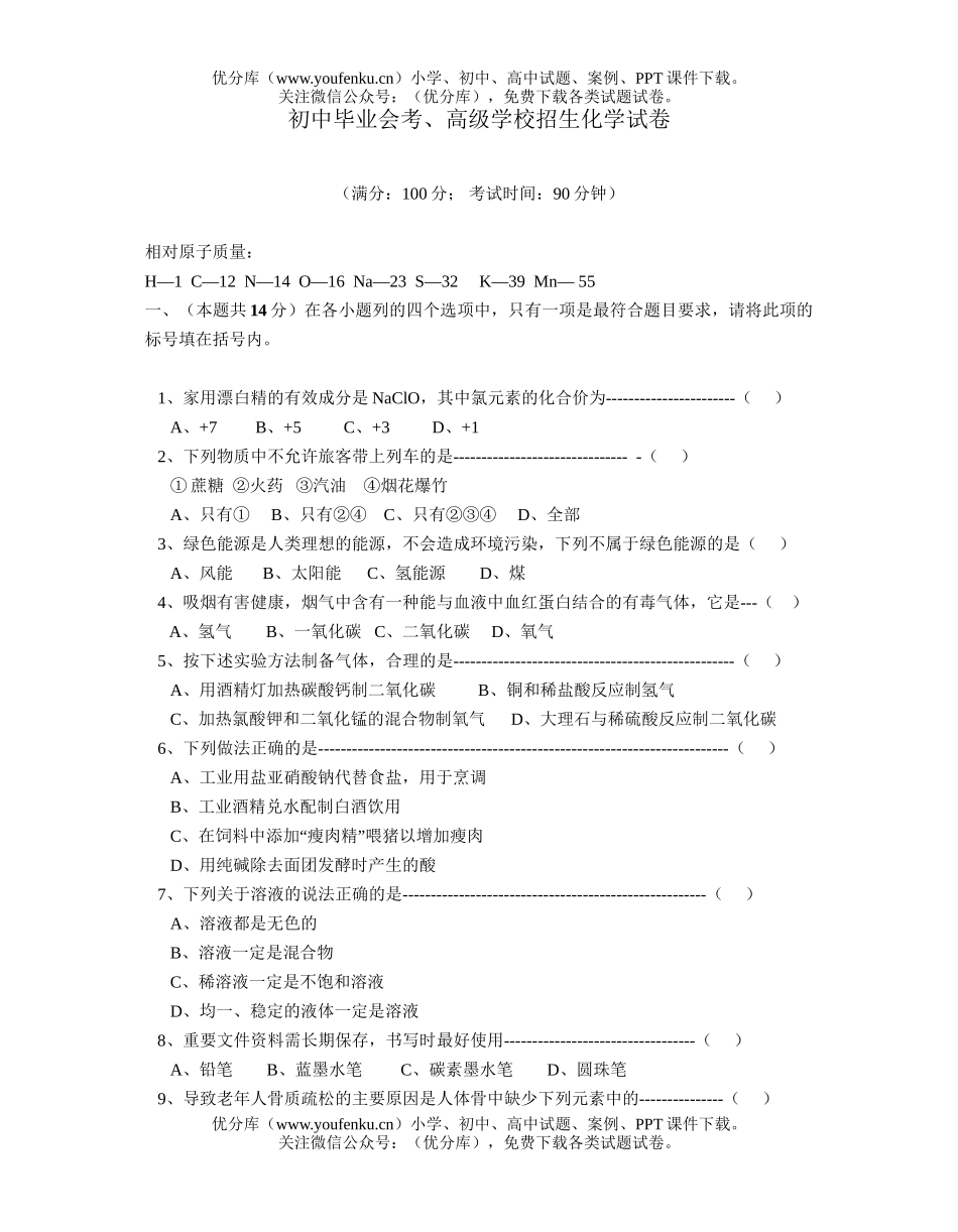 初中化学毕业会考、高级学校招生试卷_第1页