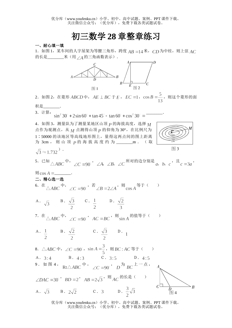 初中九年级数学28章整章练习试卷_第1页