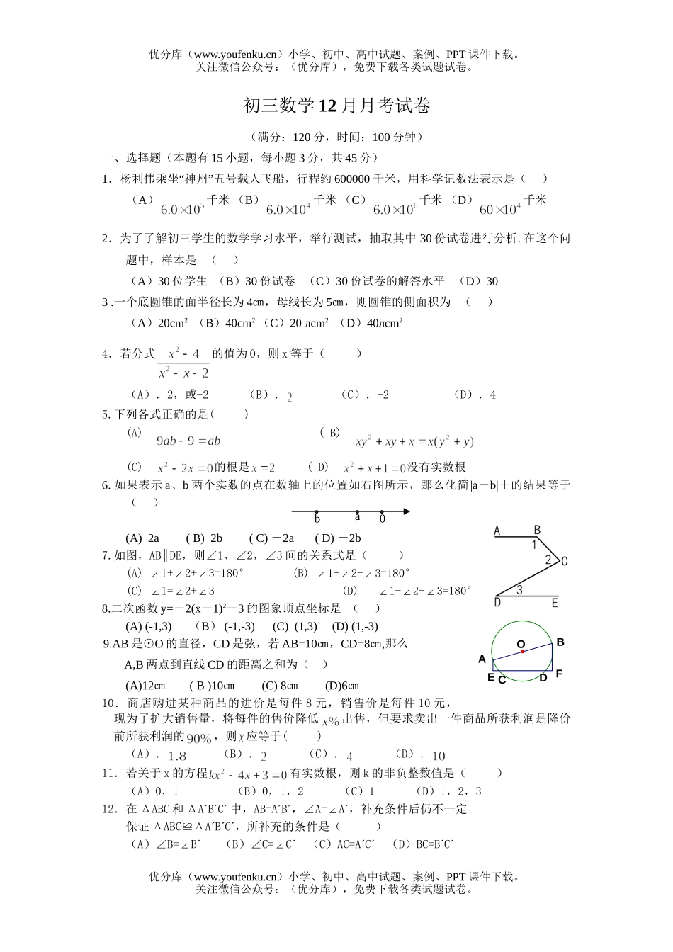 初中九年级数学12月月考试卷_第1页