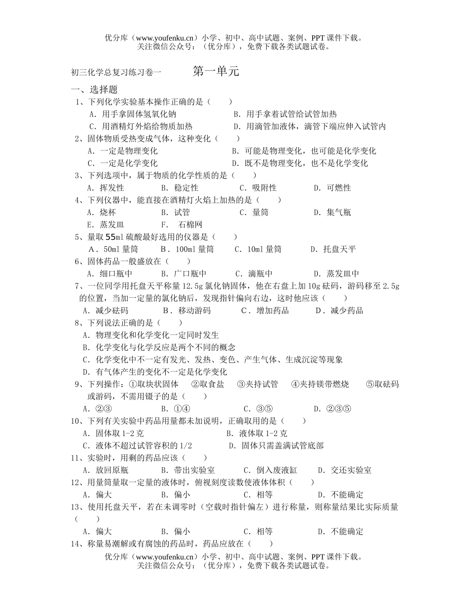 初中化学总复习练习卷一试卷_第1页