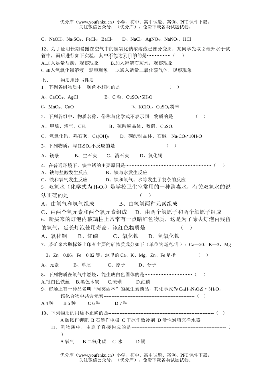 初中化学专题复习-选择题试卷_第2页