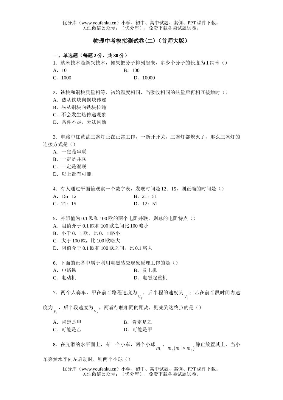 初中九年级物理中考模拟测(二)(首师大版)试卷_第1页