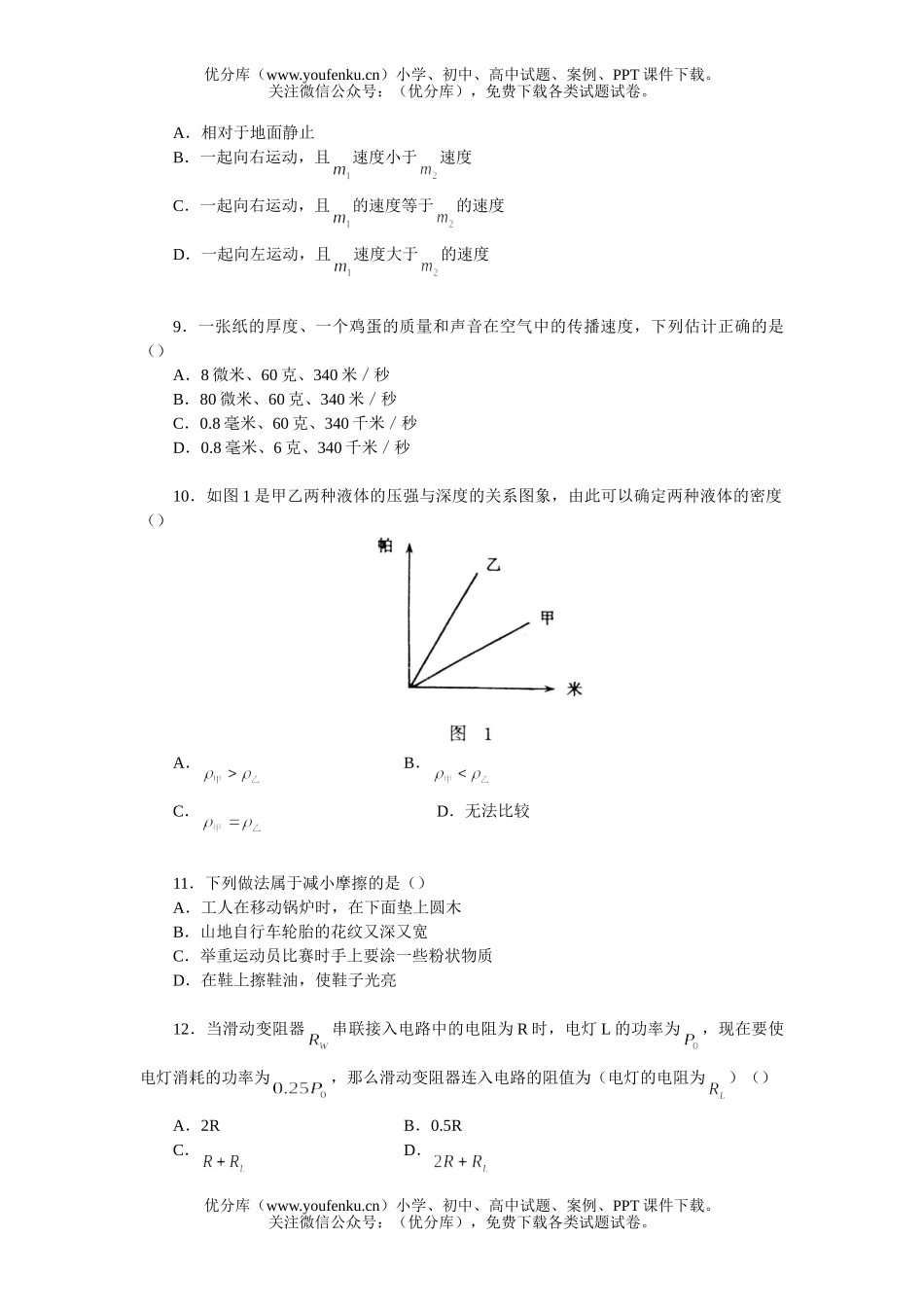 初中九年级物理中考模拟测(二)(首师大版)试卷_第2页