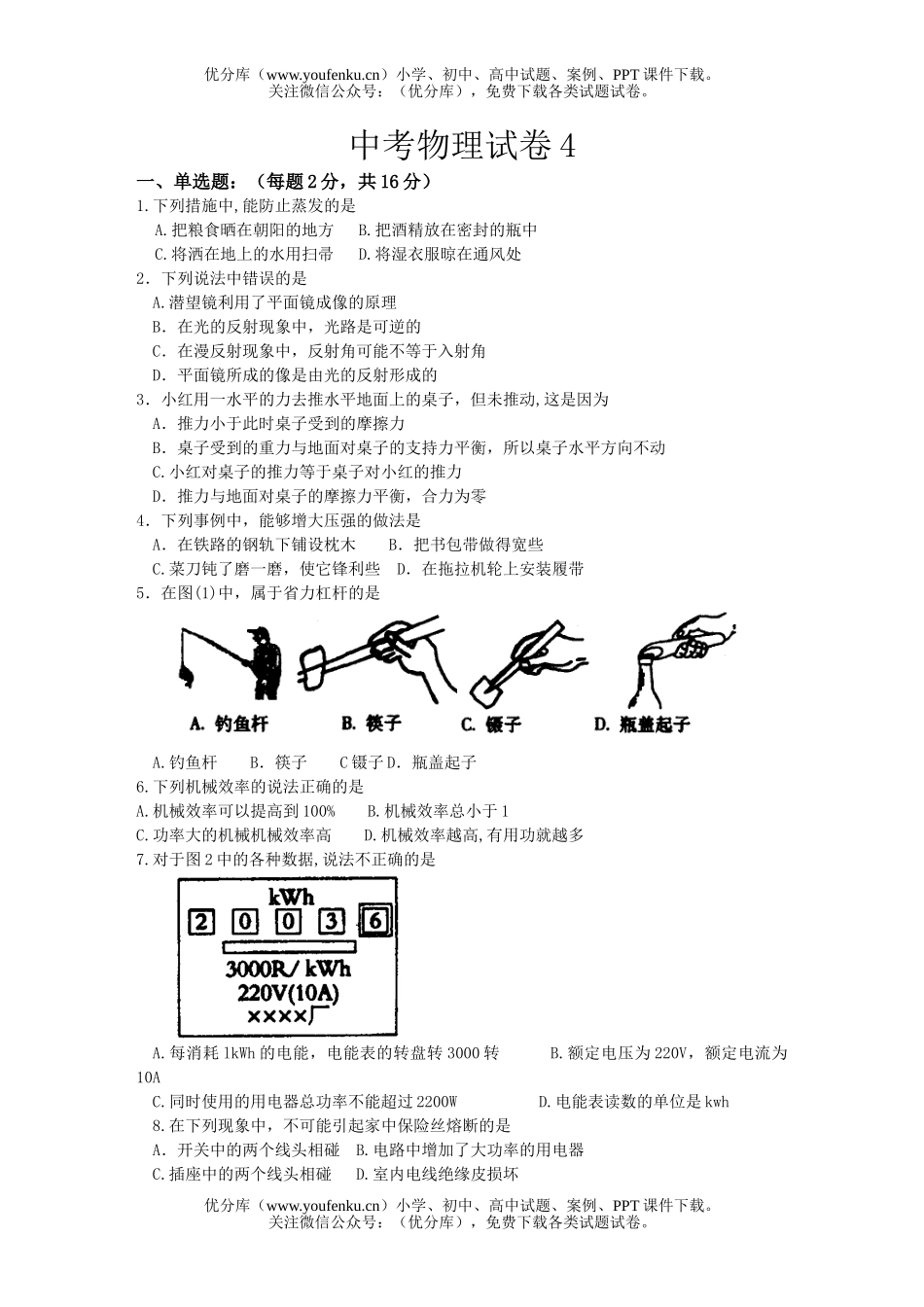 初中九年级物理中考4试卷_第1页