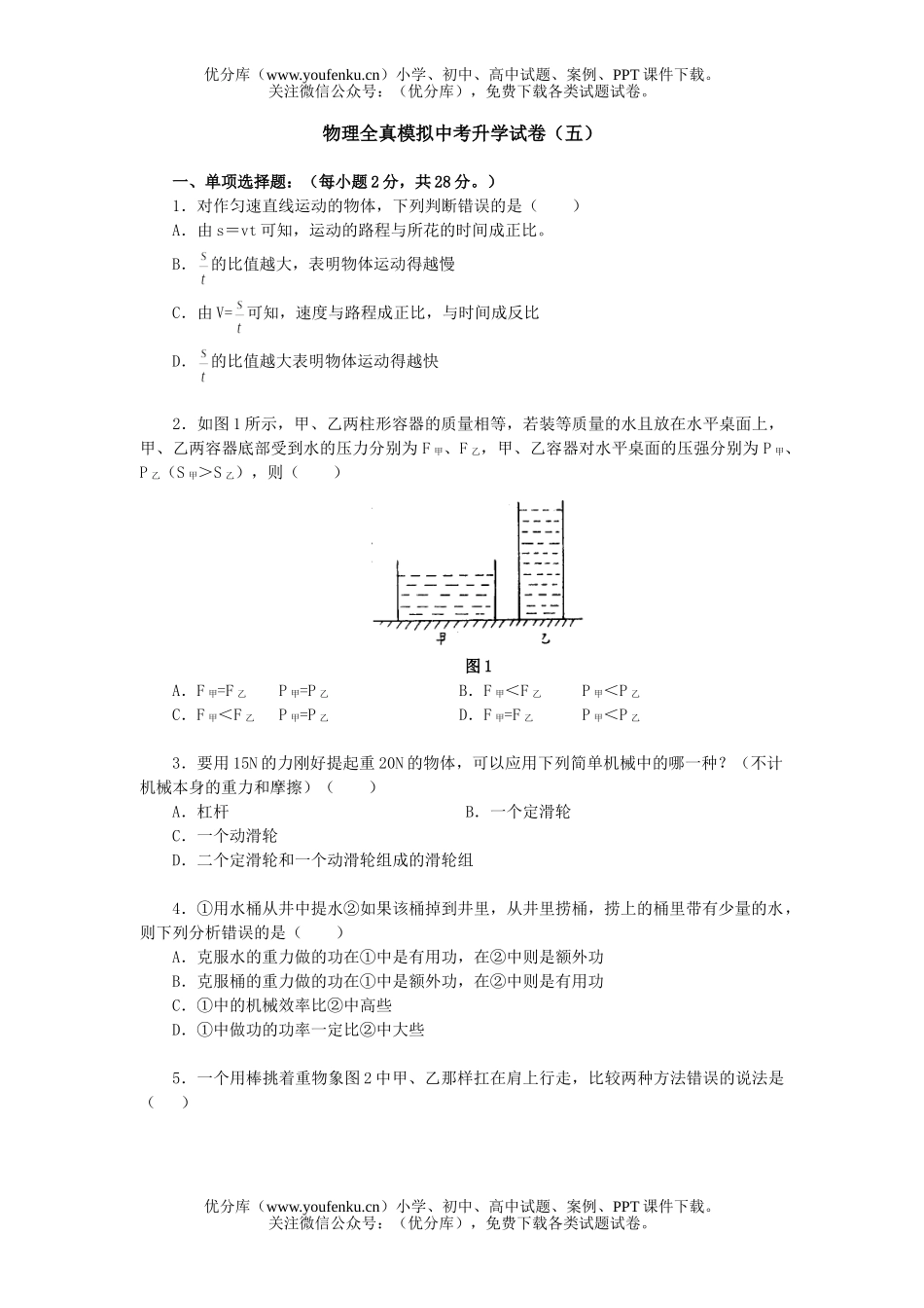 初中九年级物理全真模拟中考升学(五)试卷_第1页
