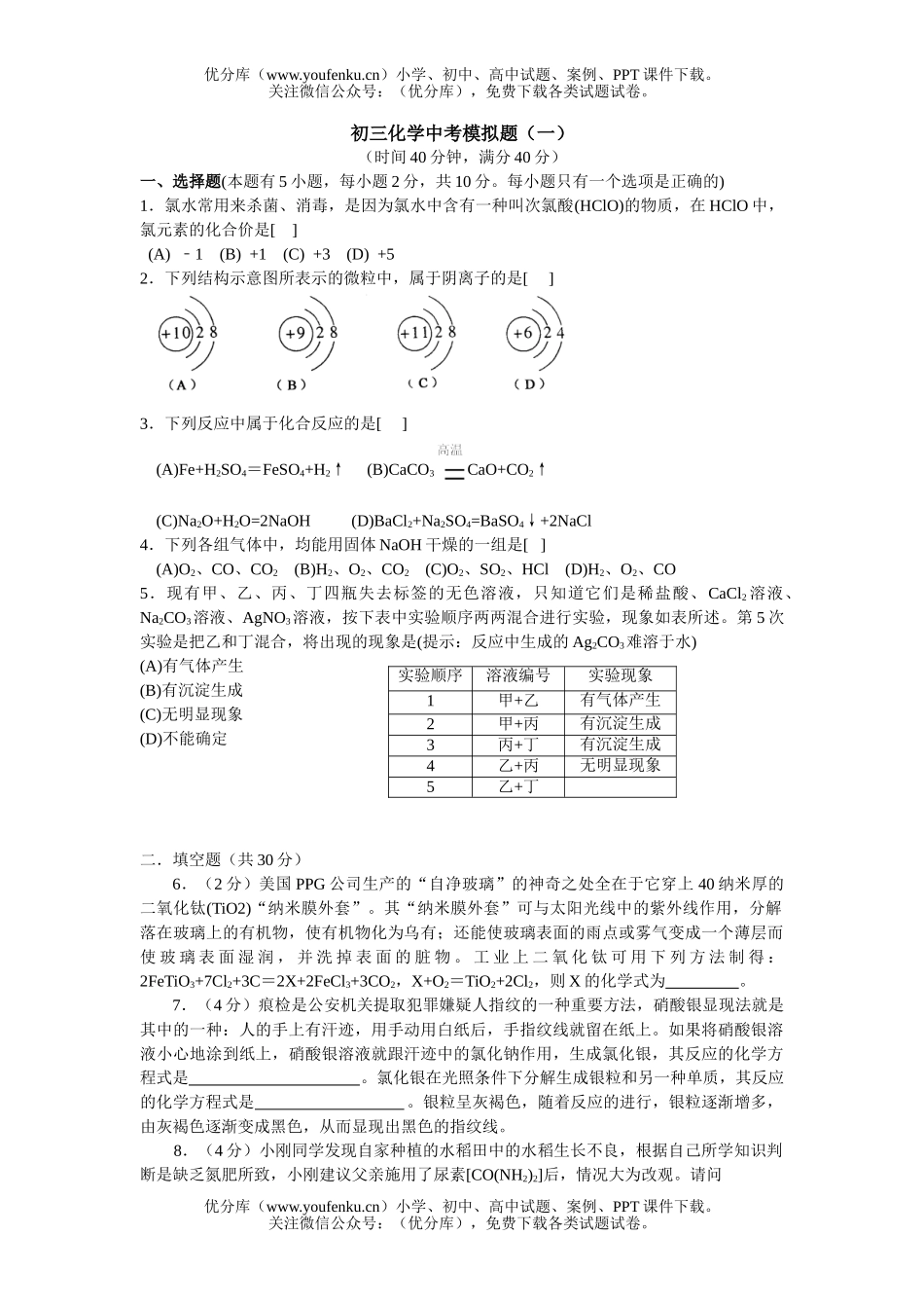 初中化学中考模拟题(一)试卷_第1页