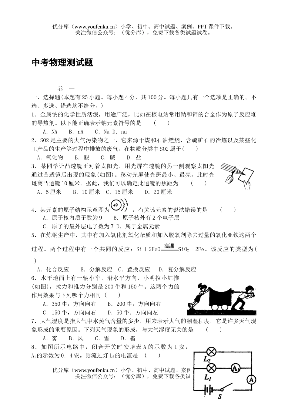 初中九年级物理中考测试卷_第1页