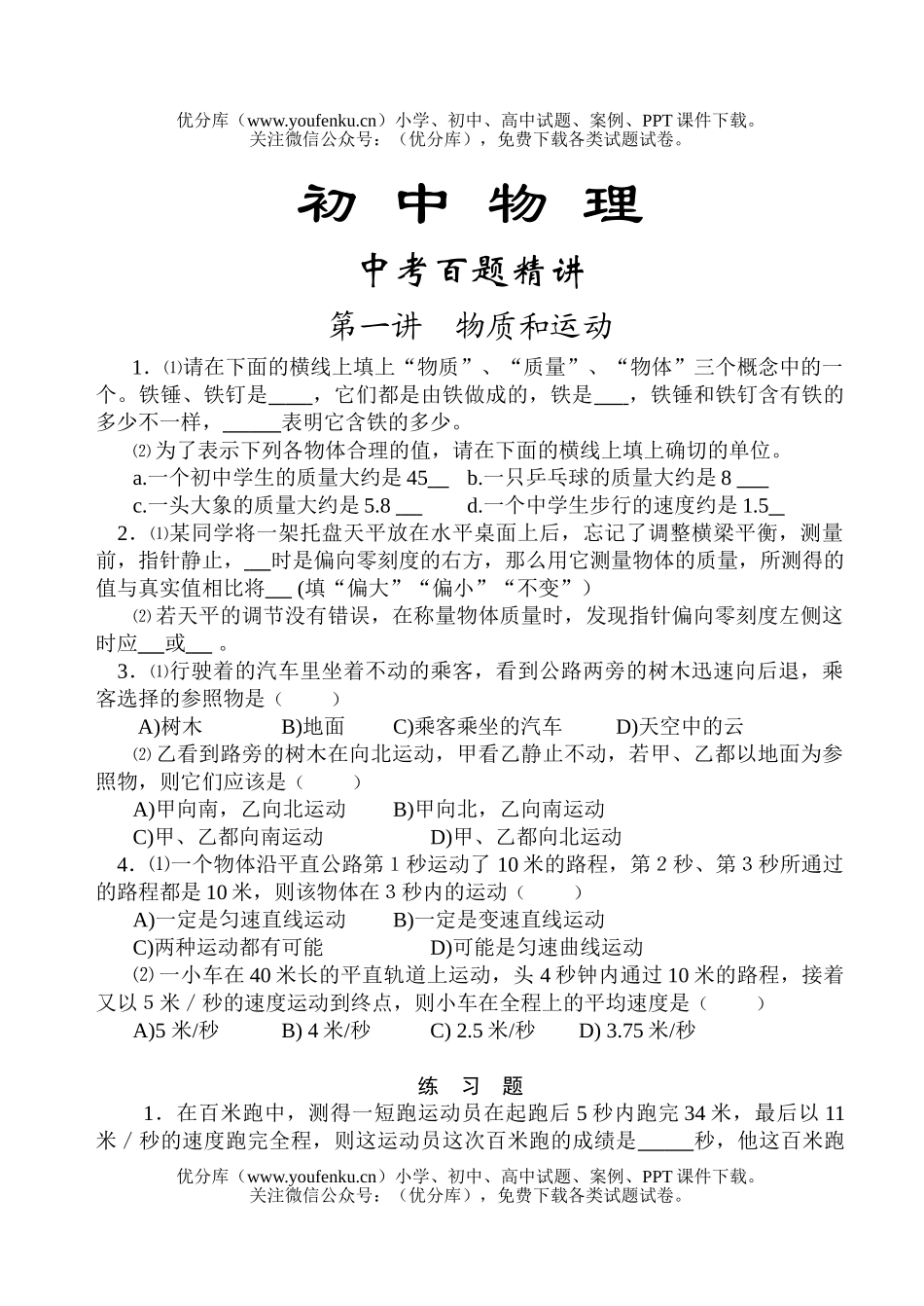 初中九年级物理中考百题精讲(1)试卷_第1页