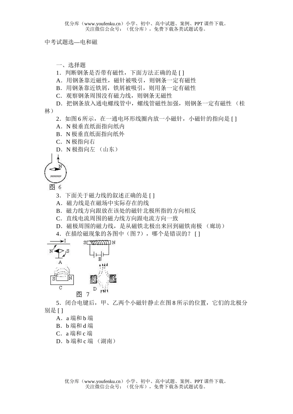 初中九年级物理中考选—电和磁试卷_第1页