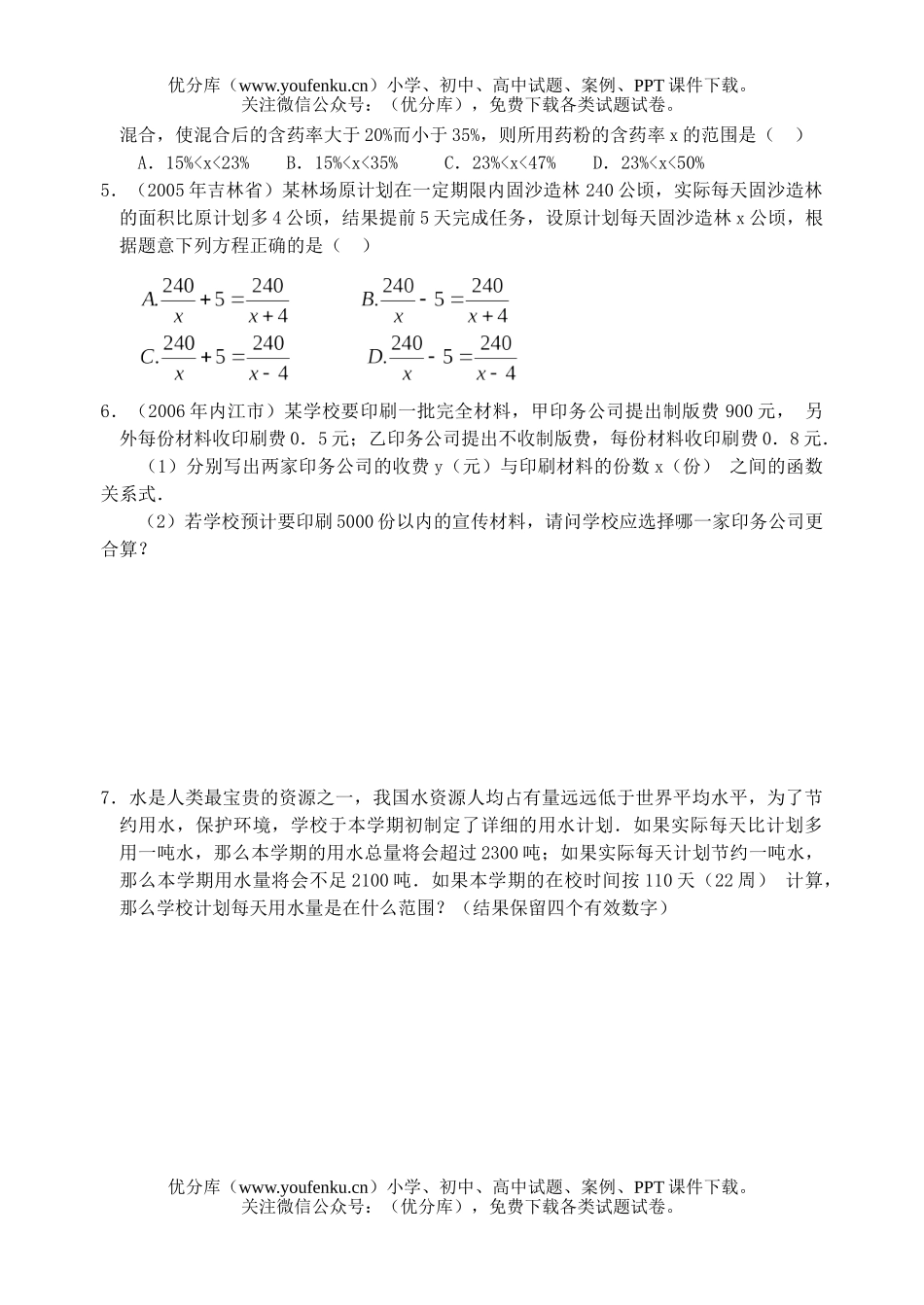 初中九年级数学不等式(组)与方程(组)的应用试卷_第3页