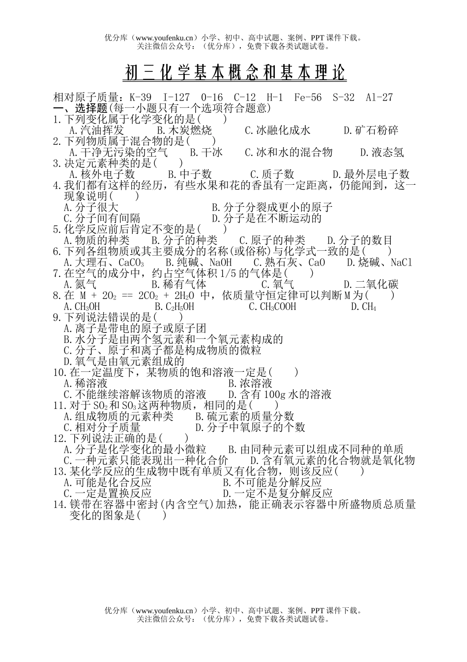 初中化学基本概念和基本理论试卷_第1页