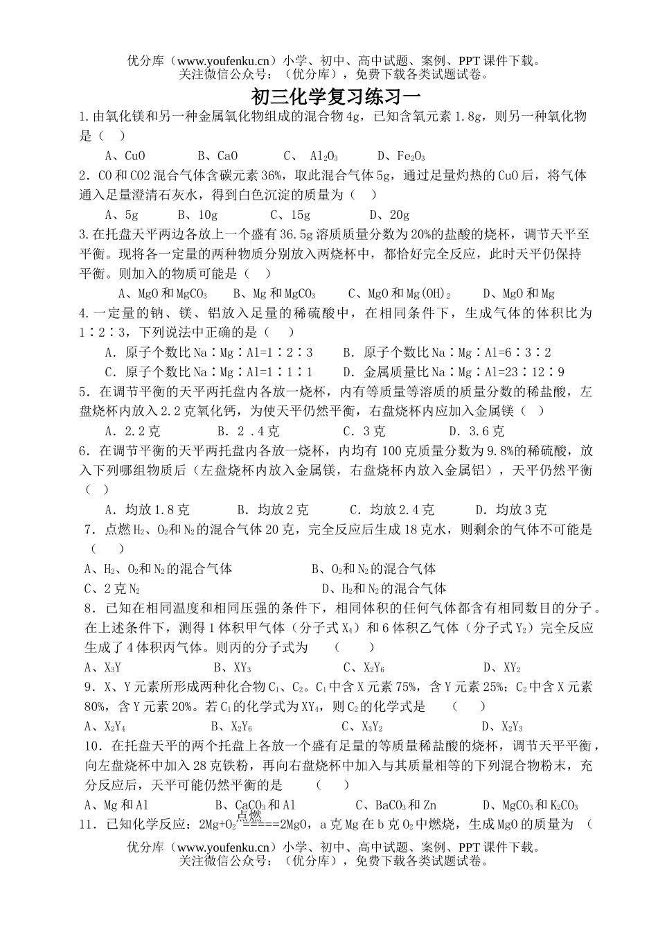 初中化学复习练习一试卷_第1页