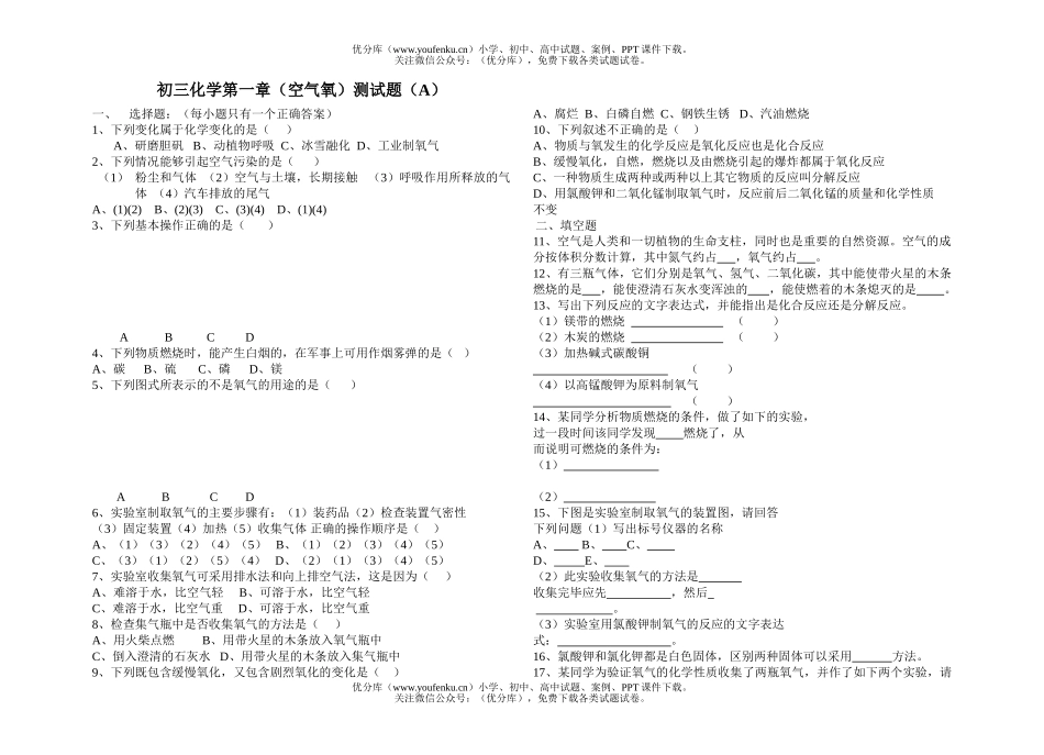 初中化学第一章(空气氧)测(A)试卷_第1页