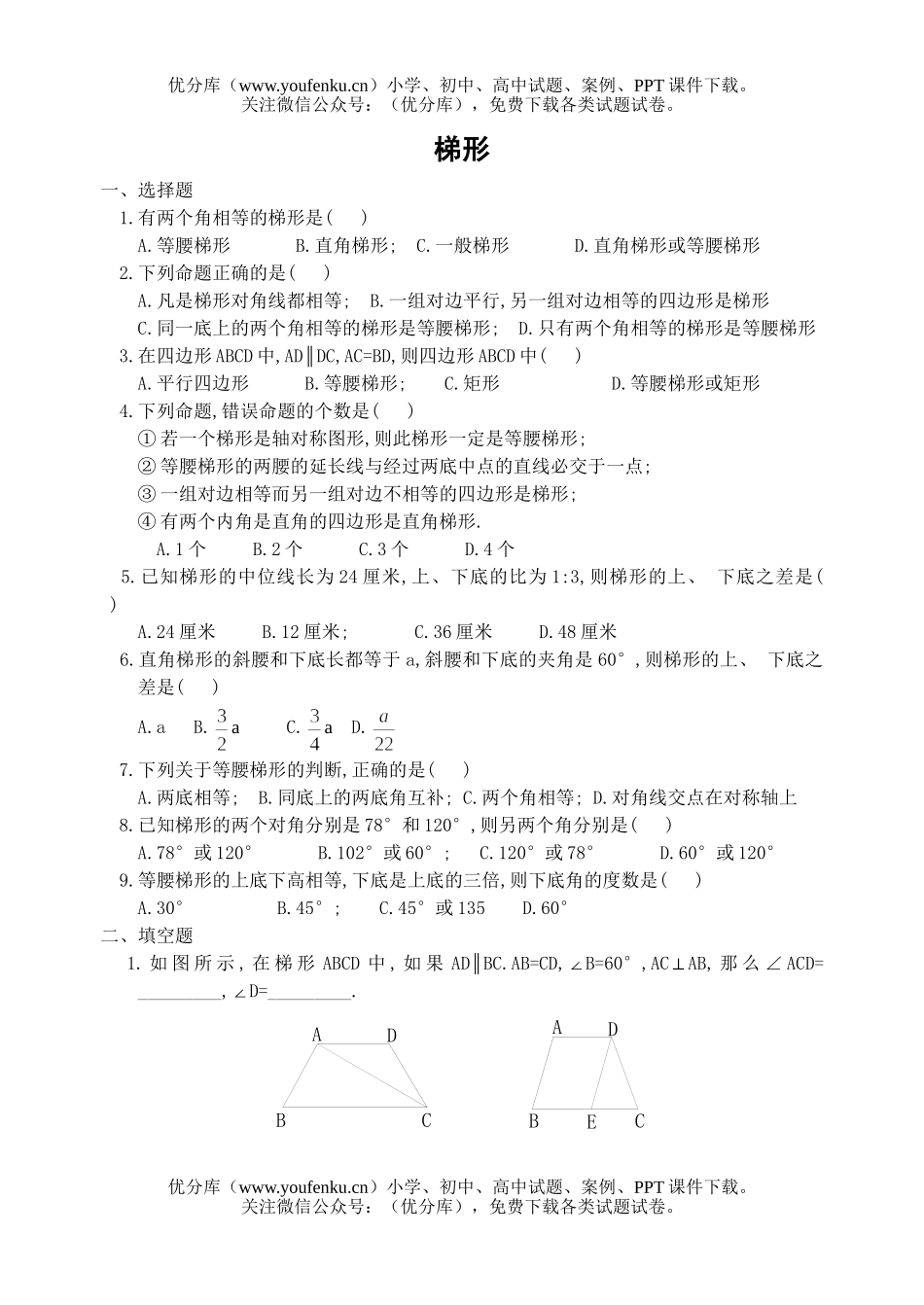 初中九年级数学梯形试卷_第1页