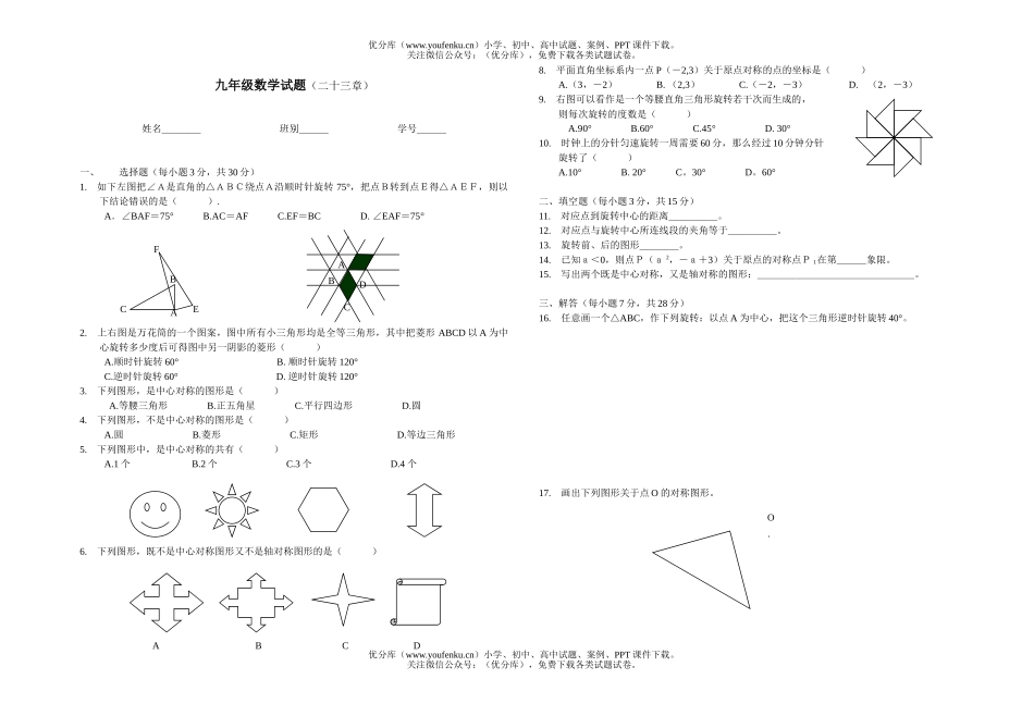 初中九年级数学(二十三章)试卷_第1页