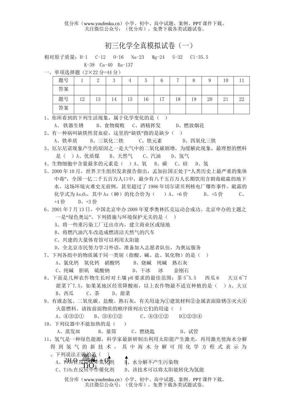 初中化学全真模拟(一)试卷_第1页