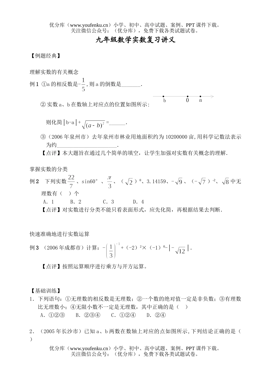 初中九年级数学实数复习讲义试卷_第1页