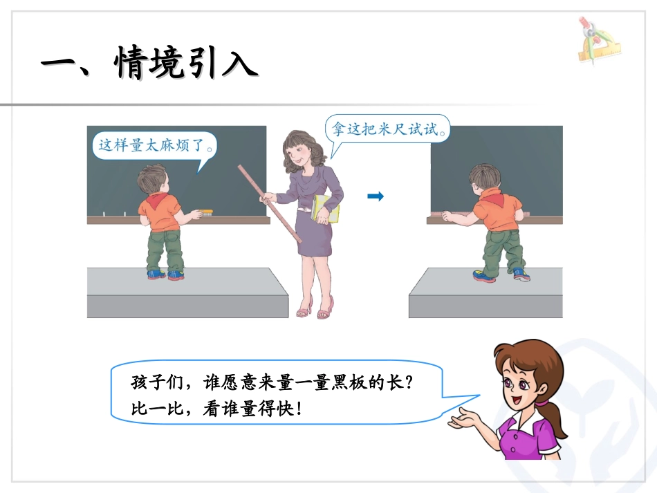 《认识米、米和厘米》长度单位PPT课件[人教版二年级数学]_第2页