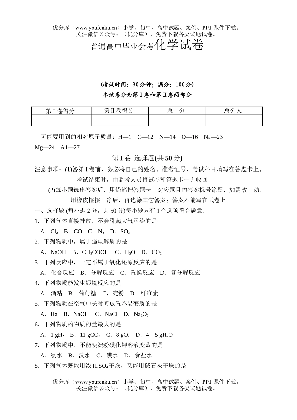初中化学普通毕业会考试卷_第1页