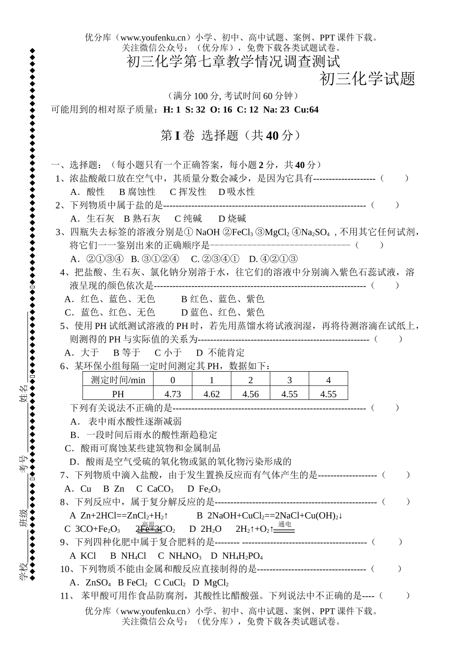 初中化学第七章教学情况调查测试卷_第1页