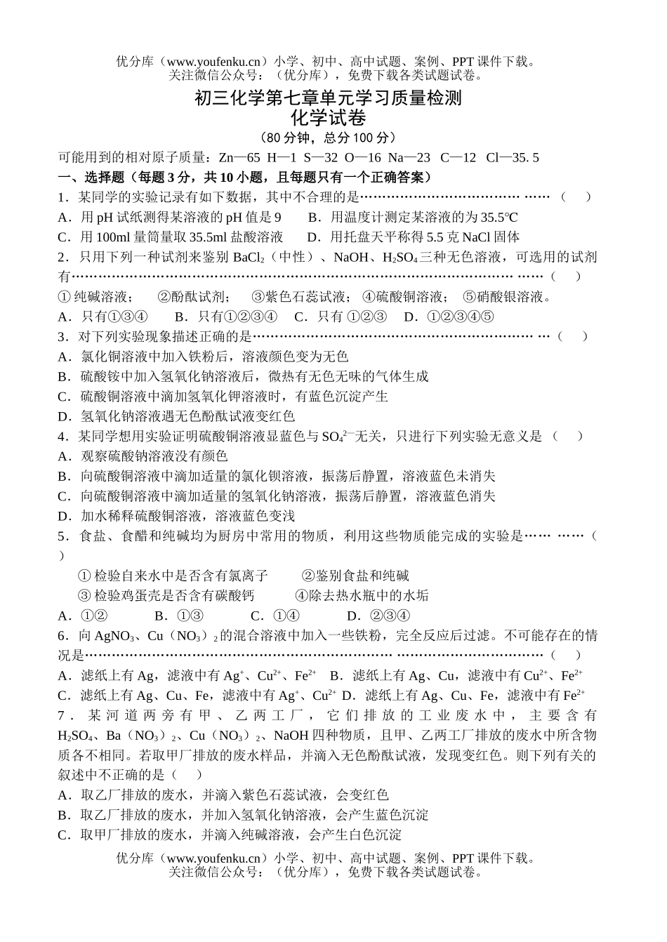 初中化学第七章单元学习质量检测试卷_第1页