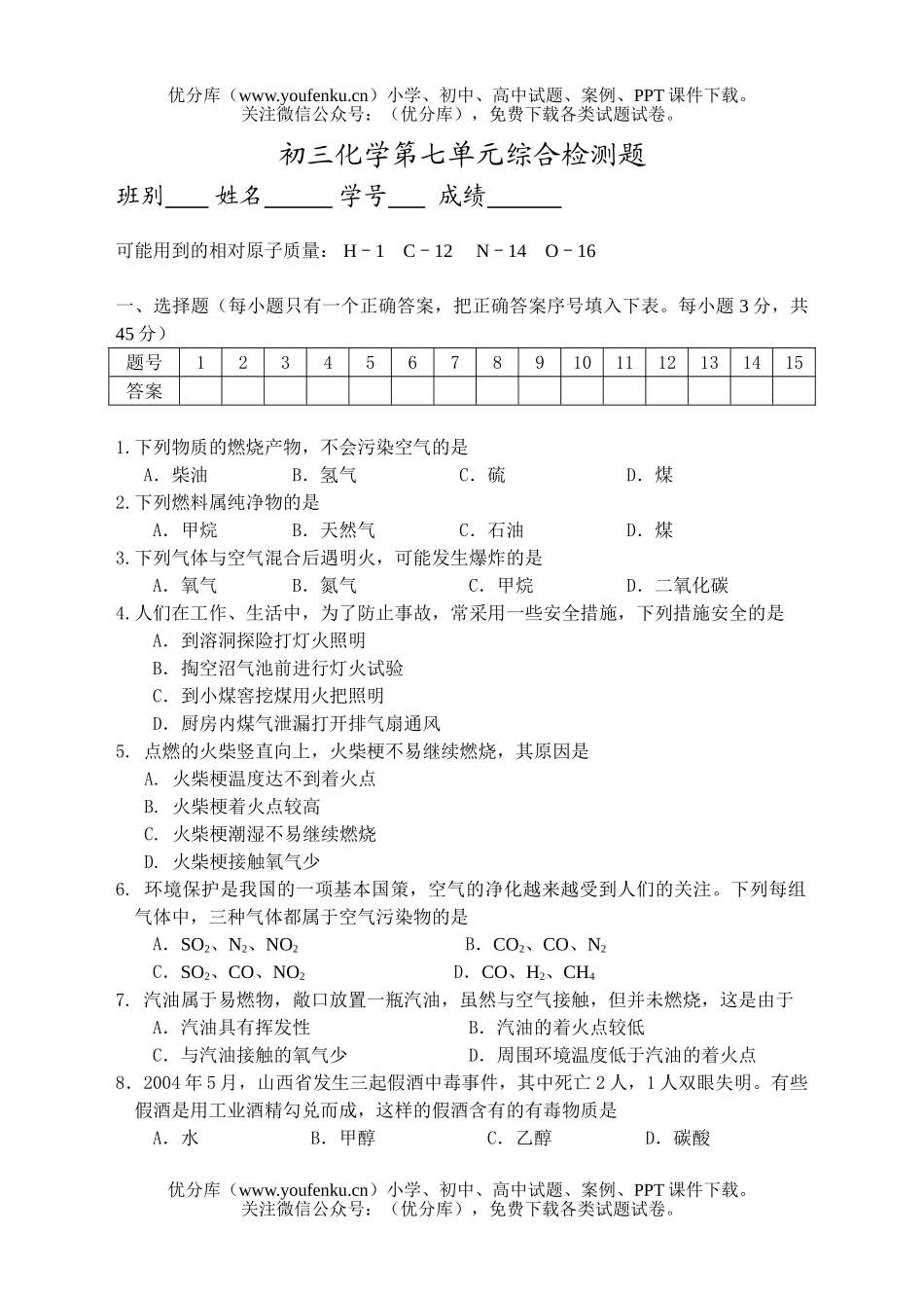 初中化学第七单元综合检测题试卷_第1页