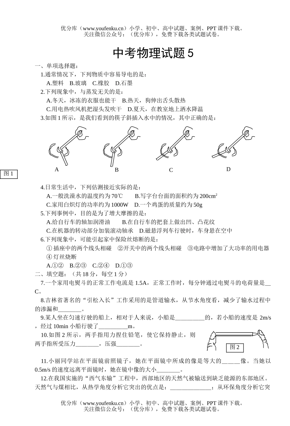 初中九年级物理中考5试卷_第1页