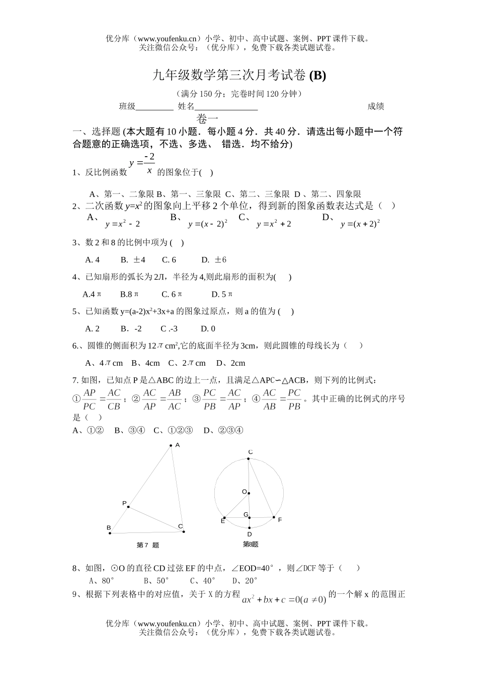 初中九年级数学第三次月考 (B)试卷_第1页