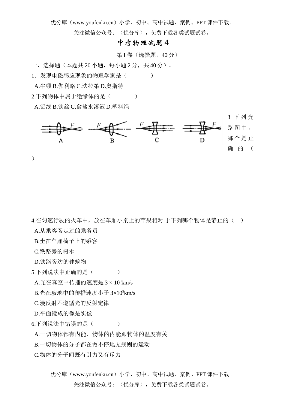 初中九年级物理中考4试卷_第1页